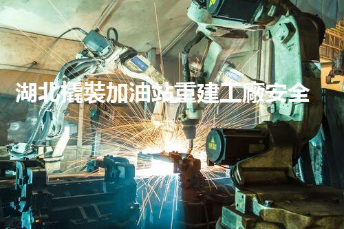 湖北撬裝加油站重建工廠安全與環(huán)保體系：關鍵技術與實施挑戰(zhàn)！